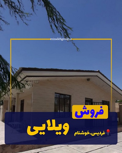 فروش ویلایی 80 متری در خوشنام